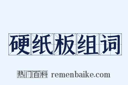 硬纸板组词是什么意思的图片